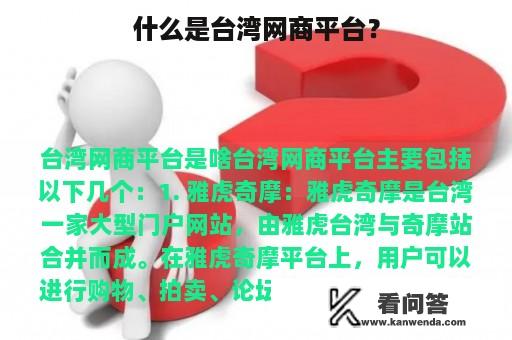 什么是台湾网商平台？