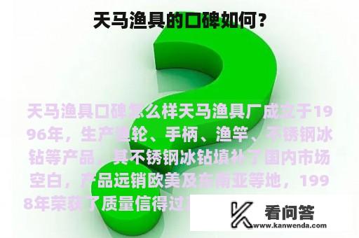 天马渔具的口碑如何？