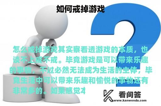 如何戒掉游戏