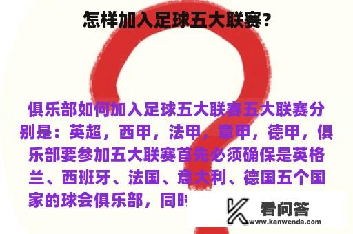 怎样加入足球五大联赛？