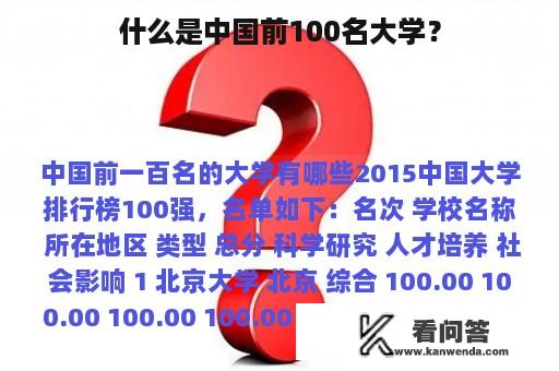 什么是中国前100名大学？