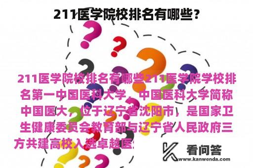 211医学院校排名有哪些？