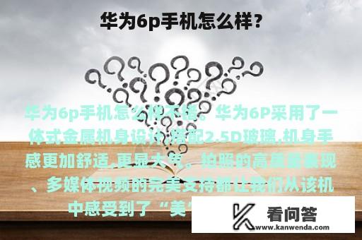 华为6p手机怎么样？