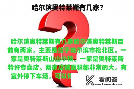 哈尔滨奥特莱斯有几家？