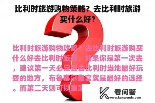 比利时旅游购物策略？去比利时旅游买什么好？