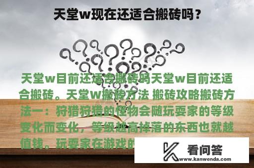 天堂w现在还适合搬砖吗？