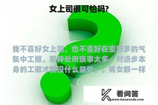 女上司很可怕吗?