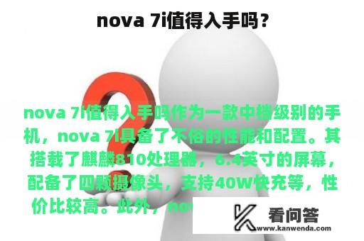 nova 7i值得入手吗？