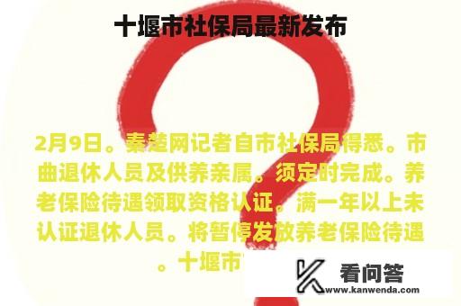 十堰市社保局最新发布