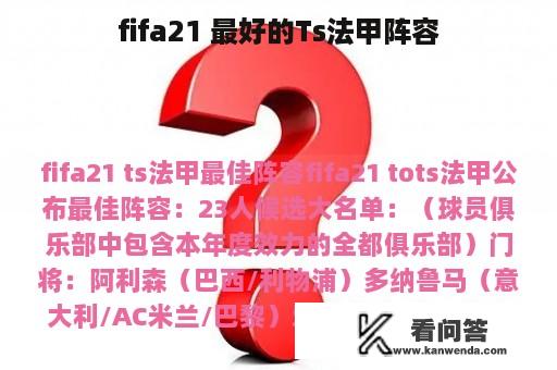 fifa21 最好的Ts法甲阵容