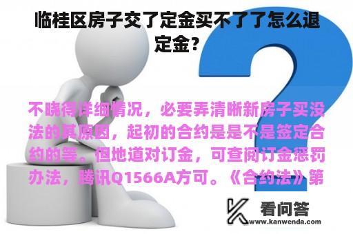 临桂区房子交了定金买不了了怎么退定金？