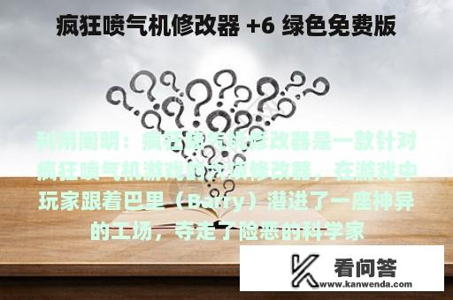 疯狂喷气机修改器 +6 绿色免费版