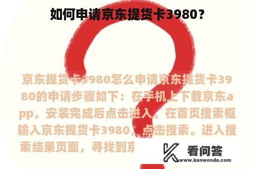 如何申请京东提货卡3980？