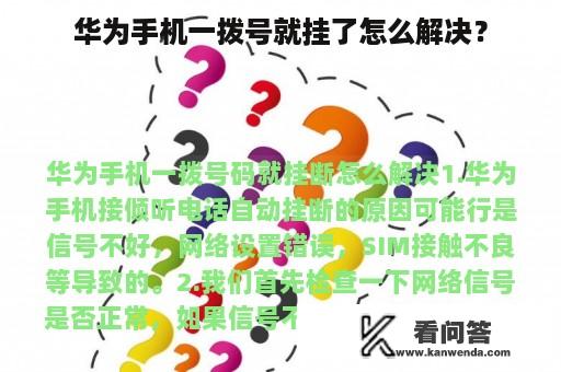 华为手机一拨号就挂了怎么解决？