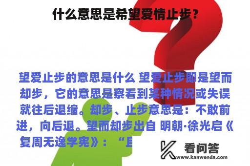 什么意思是希望爱情止步？