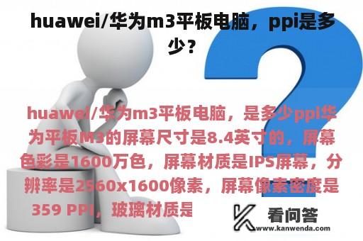 huawei/华为m3平板电脑，ppi是多少？