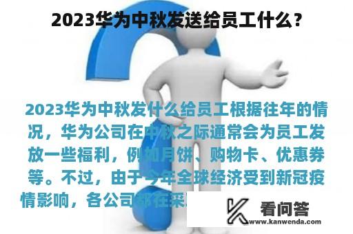 2023华为中秋发送给员工什么？