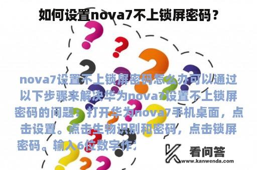 如何设置nova7不上锁屏密码？