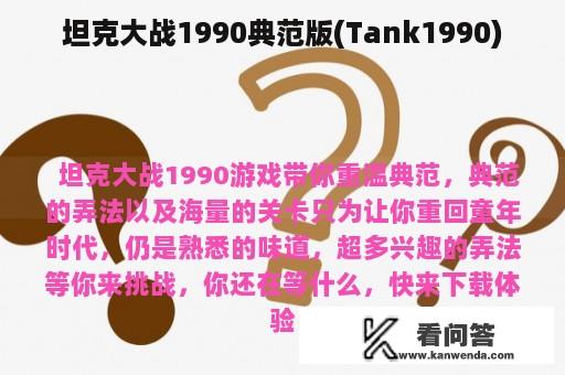 坦克大战1990典范版(Tank1990)