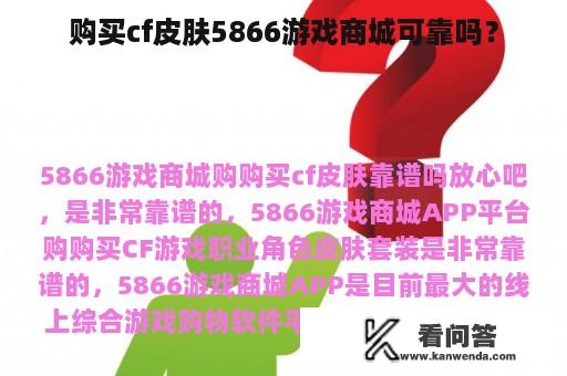 购买cf皮肤5866游戏商城可靠吗？