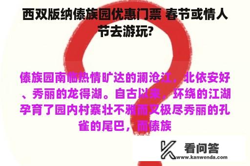 西双版纳傣族园优惠门票 春节或情人节去游玩?