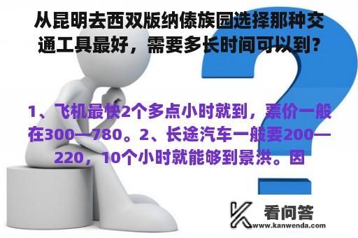 从昆明去西双版纳傣族园选择那种交通工具最好，需要多长时间可以到？