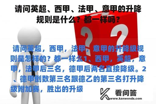 请问英超、西甲、法甲、意甲的升降规则是什么？都一样吗？