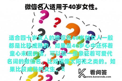 微信名人适用于40岁女性。