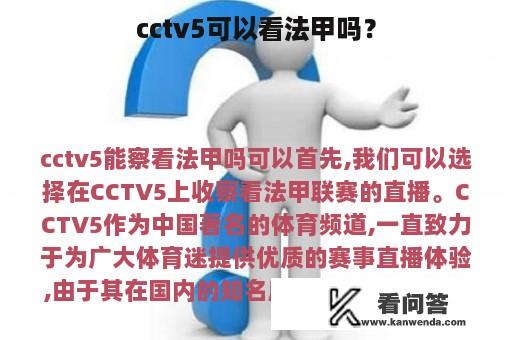 cctv5可以看法甲吗？