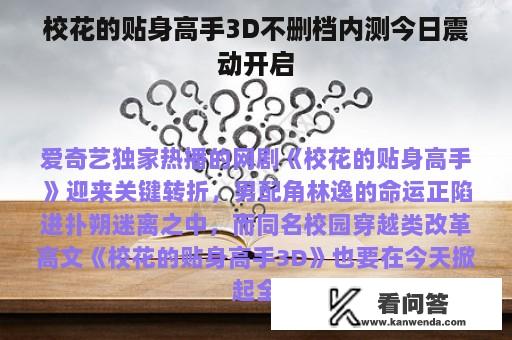 校花的贴身高手3D不删档内测今日震动开启