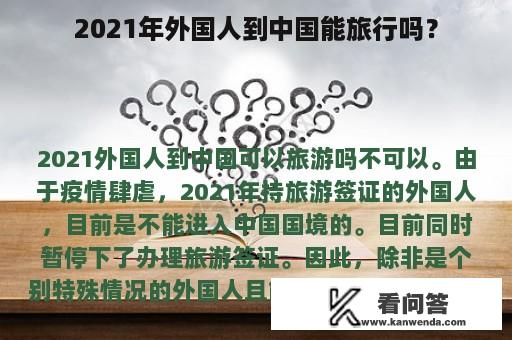 2021年外国人到中国能旅行吗？