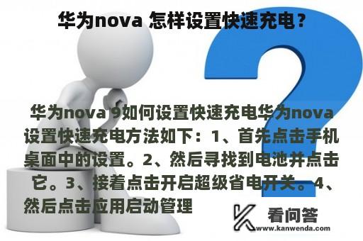 华为nova 怎样设置快速充电？