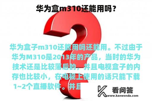 华为盒m310还能用吗？