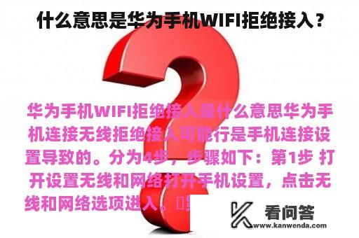 什么意思是华为手机WIFI拒绝接入？