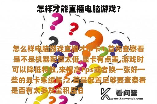 怎样才能直播电脑游戏？