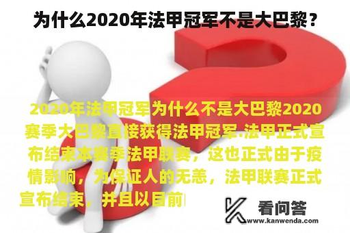 为什么2020年法甲冠军不是大巴黎？