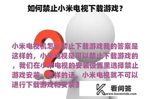 如何禁止小米电视下载游戏？