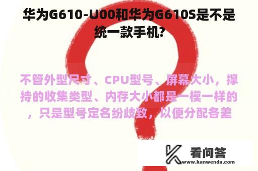 华为G610-U00和华为G610S是不是统一款手机?