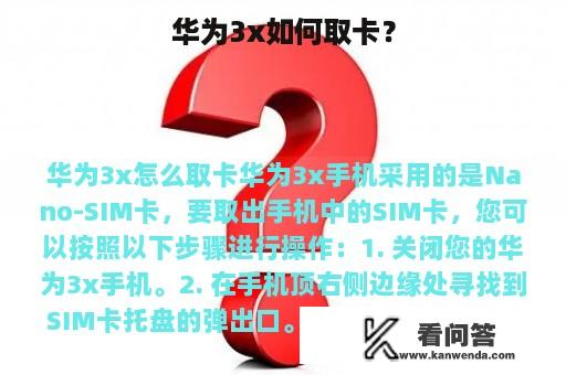 华为3x如何取卡？