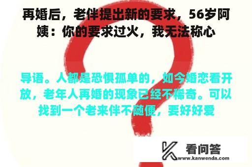 再婚后，老伴提出新的要求，56岁阿姨：你的要求过火，我无法称心