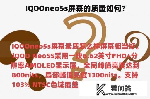 IQOOneo5s屏幕的质量如何？