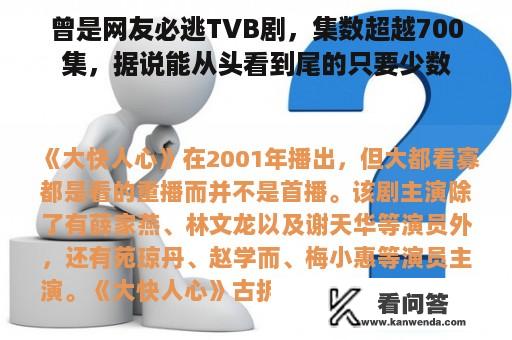 曾是网友必逃TVB剧，集数超越700集，据说能从头看到尾的只要少数