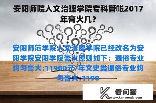 安阳师院人文治理学院专科管帐2017年膏火几？