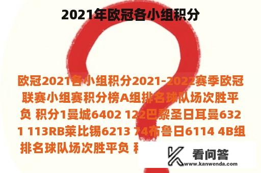 2021年欧冠各小组积分