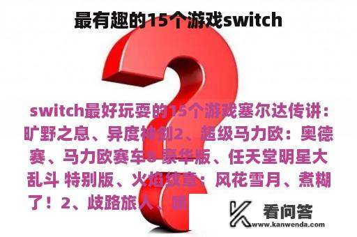 最有趣的15个游戏switch