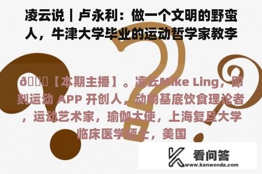 凌云说｜卢永利：做一个文明的野蛮人，牛津大学毕业的运动哲学家教李健甩棒铃