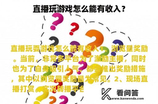 直播玩游戏怎么能有收入？