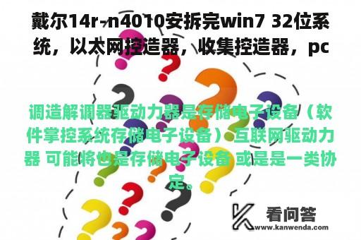 戴尔14r-n4010安拆完win7 32位系统，以太网控造器，收集控造器，pci什么什么控造器呈现感慨号，应该怎么办？