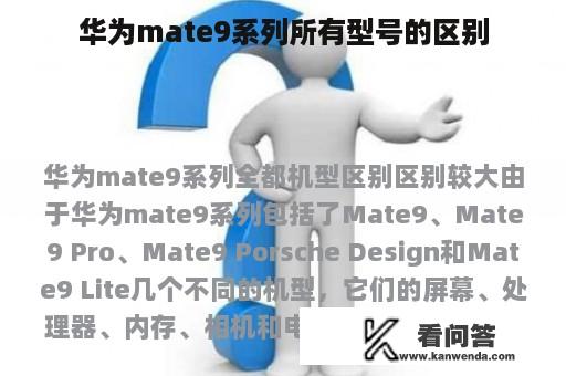 华为mate9系列所有型号的区别