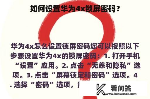 如何设置华为4x锁屏密码？